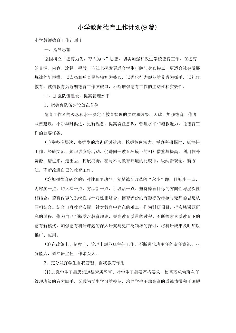 小学教师德育工作计划(9篇).docx_第1页