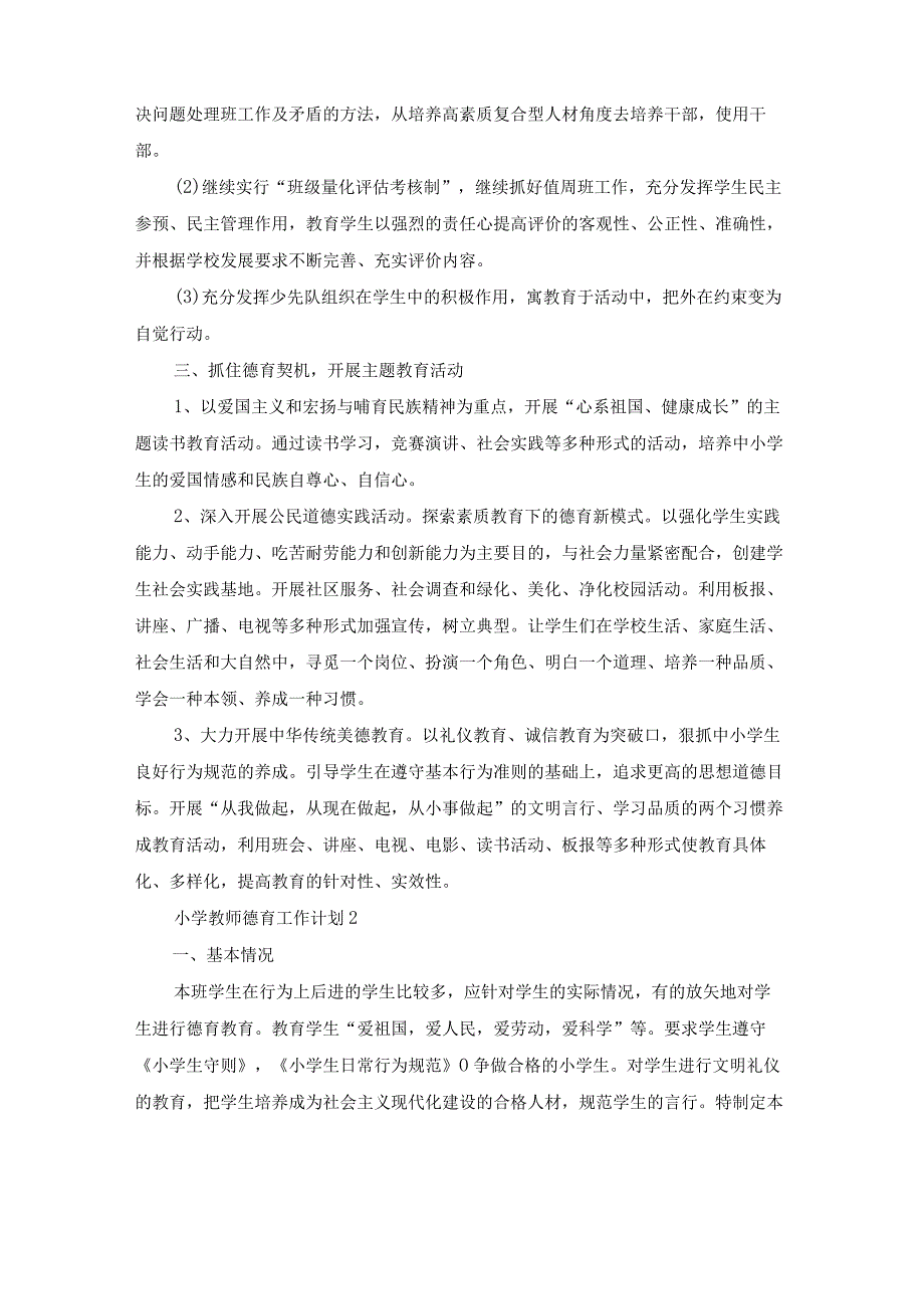 小学教师德育工作计划(9篇).docx_第2页