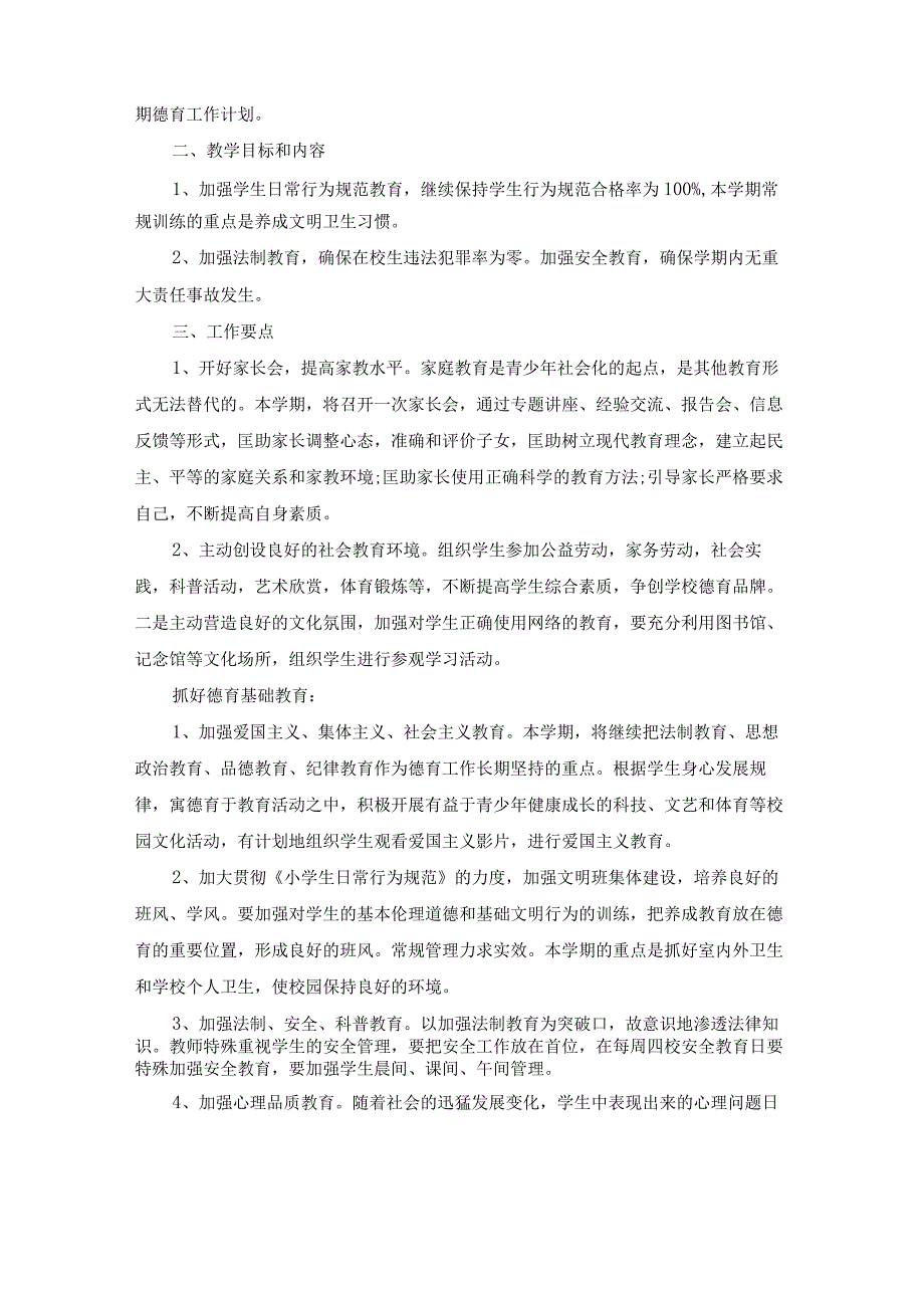 小学教师德育工作计划(9篇).docx_第3页