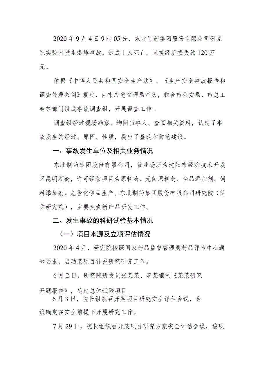 东北制药集团股份有限公司研究院 “9·4”科研试验事故调查报告.docx_第1页