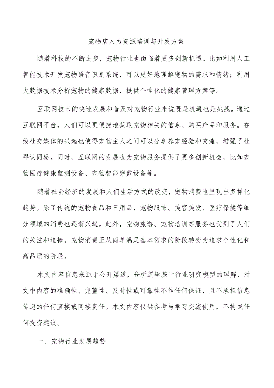 宠物店人力资源培训与开发方案.docx_第1页