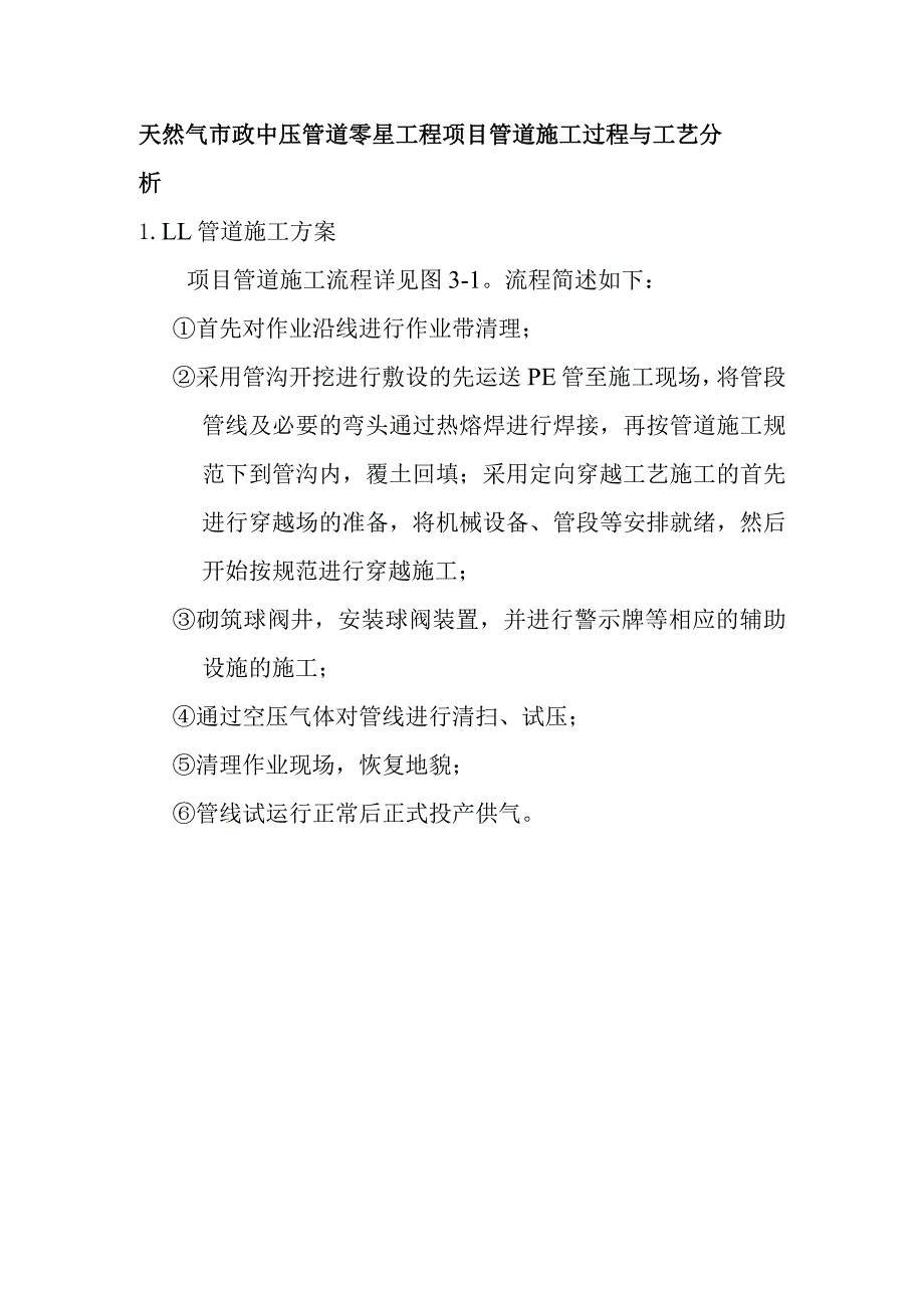 天然气市政中压管道零星工程项目管道施工过程与工艺分析.docx_第1页