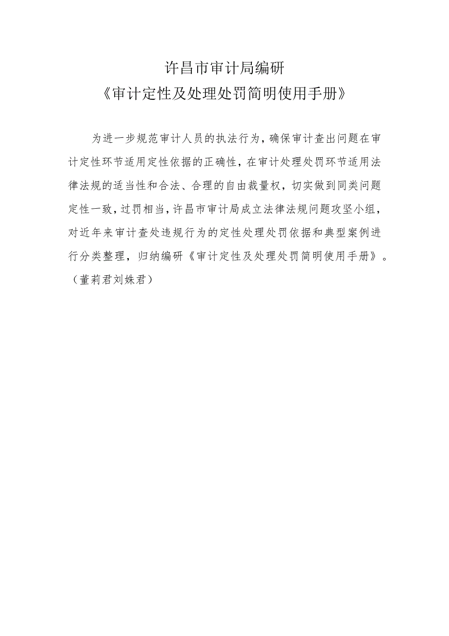 许昌市审计局编研《审计定性及处理处罚简明使用手册》.docx_第1页