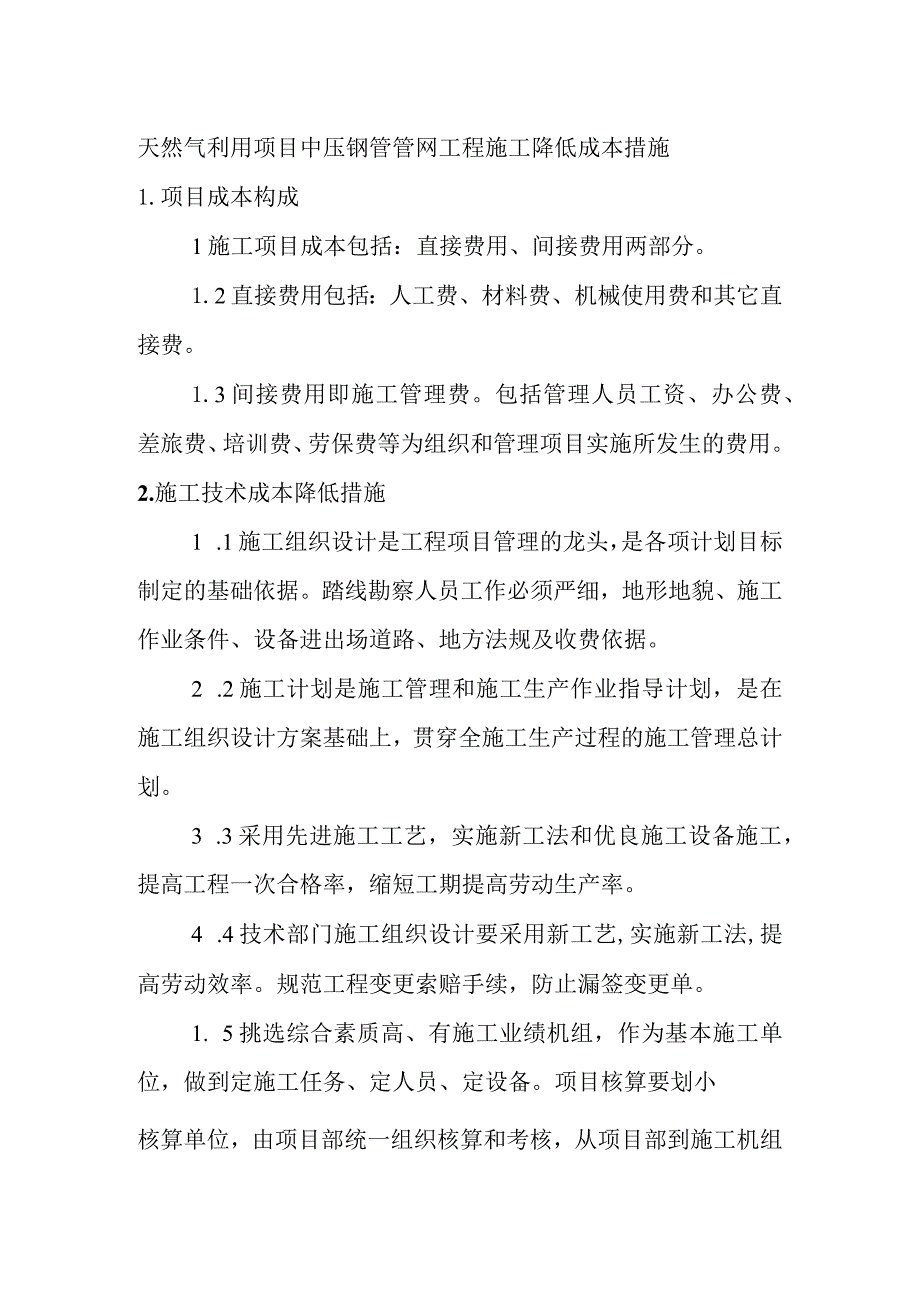 天然气利用项目中压钢管管网工程施工降低成本措施.docx_第1页