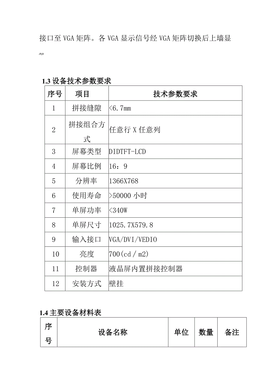 汽车客运站智能化系统工程负二层监控中心拼接显示系统技术要求.docx_第2页