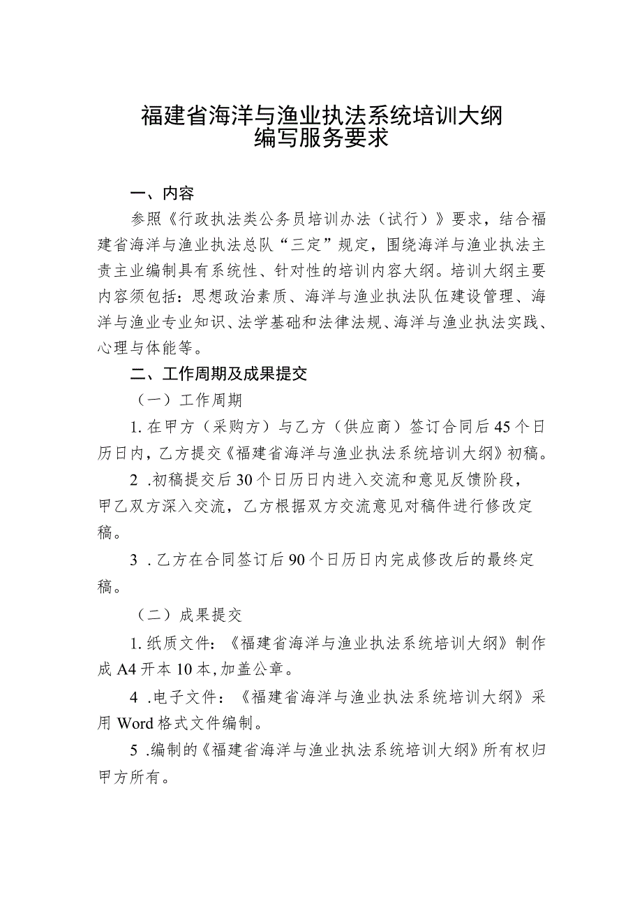 福建省海洋与渔业执法系统培训大纲.docx_第1页