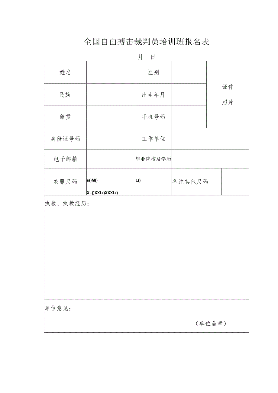 全国自由搏击裁判员培训班报名表.docx_第1页