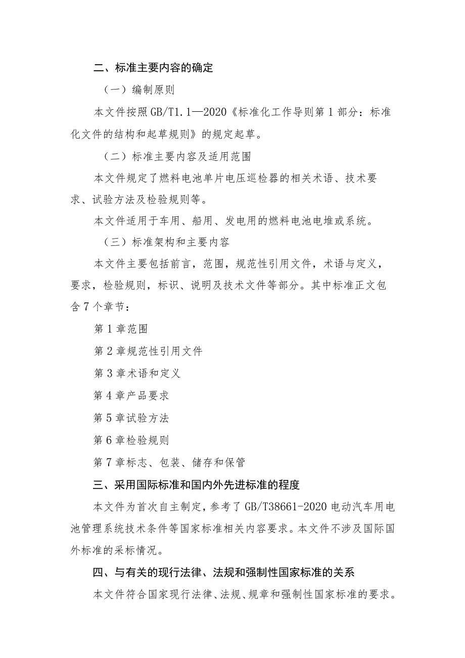 燃料电池单片电压巡检器技术规范编制说明.docx_第3页