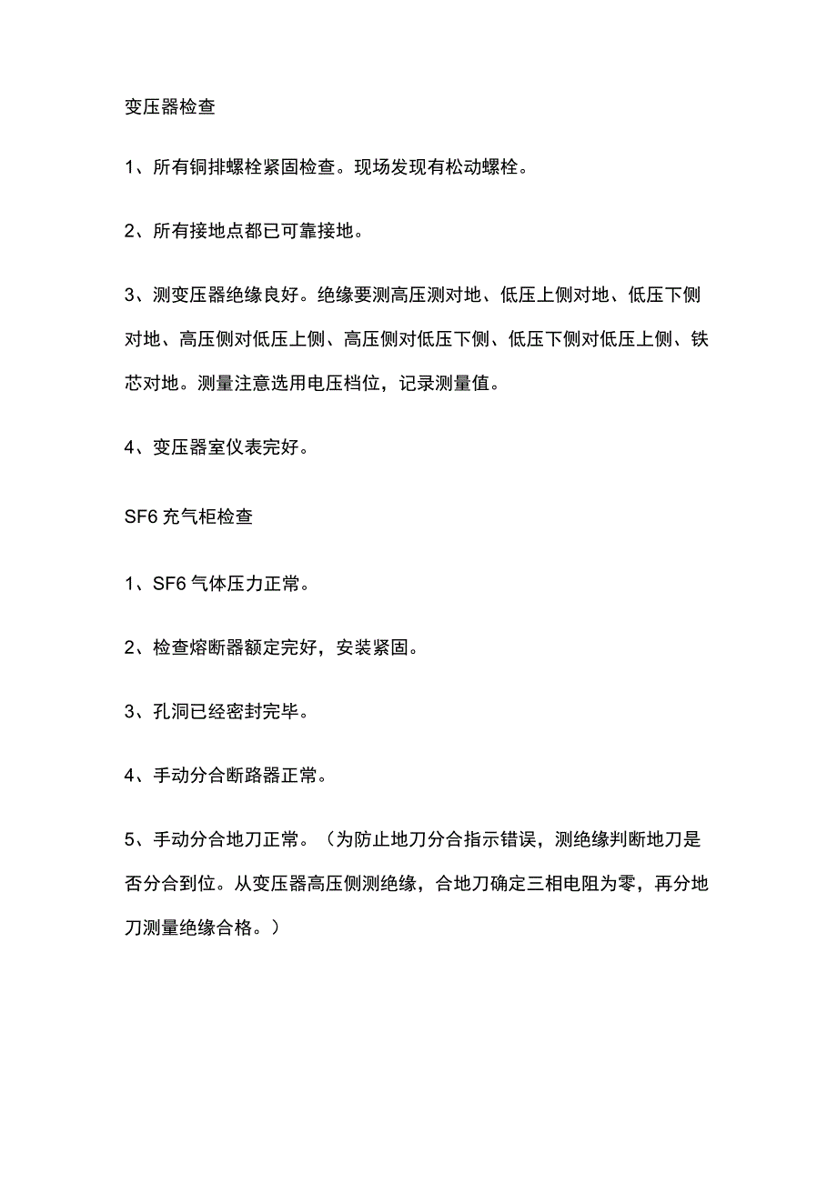 光伏电站并网前检查内容.docx_第2页