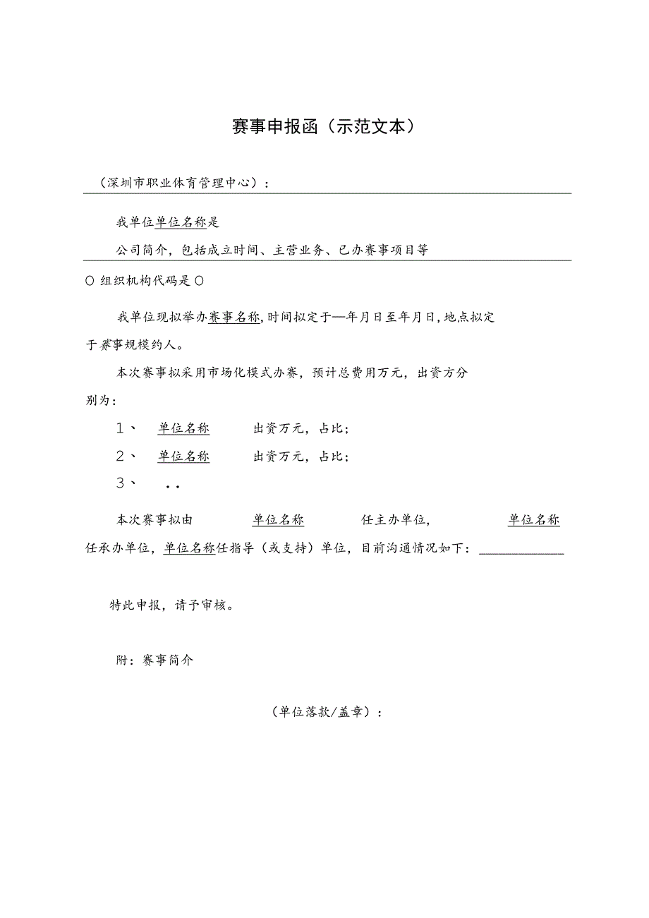 赛事申报函示范文本.docx_第1页