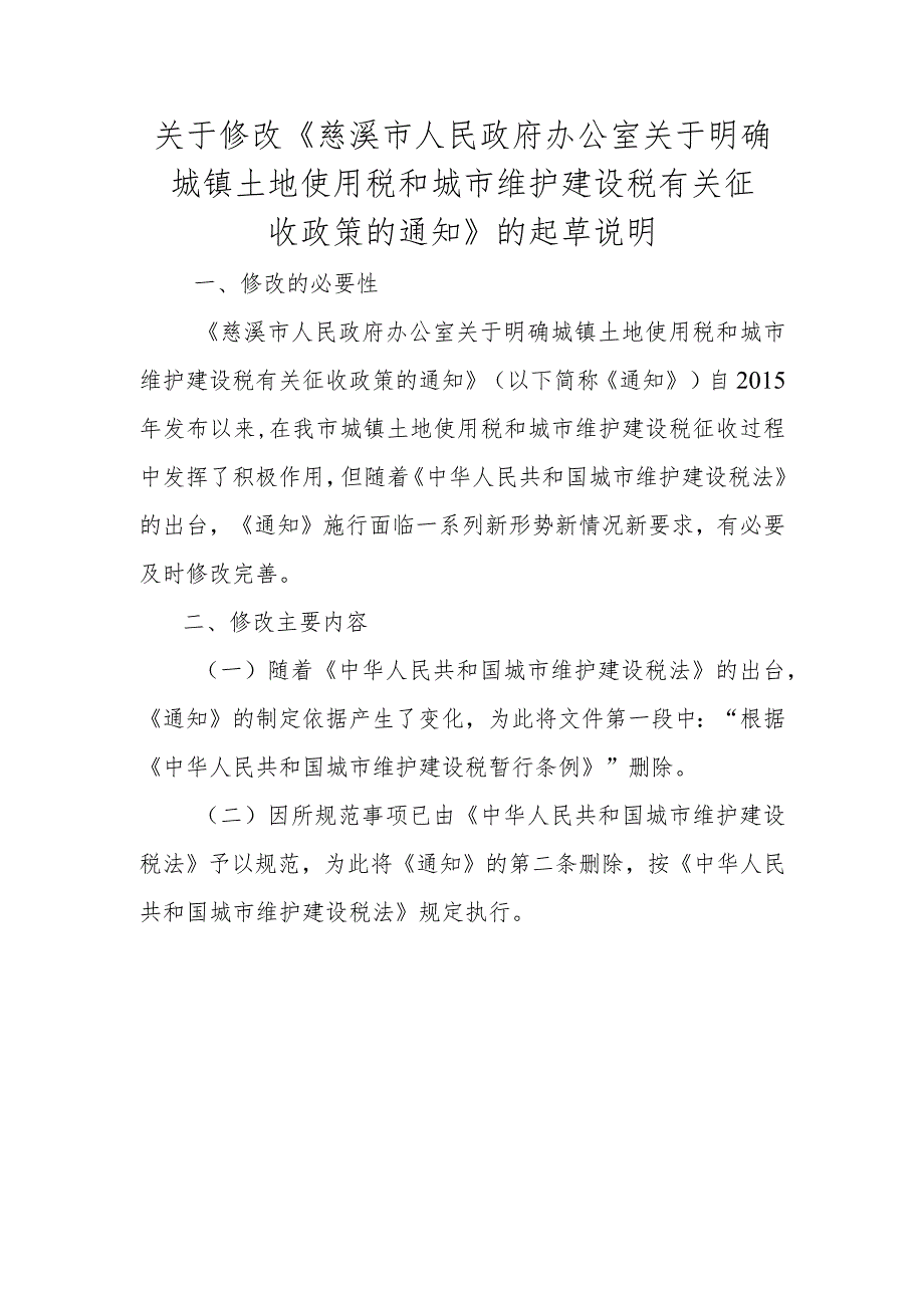 关于明确城镇土地使用税和城市维护建设税有关征收政策的通知的起草说明.docx_第1页