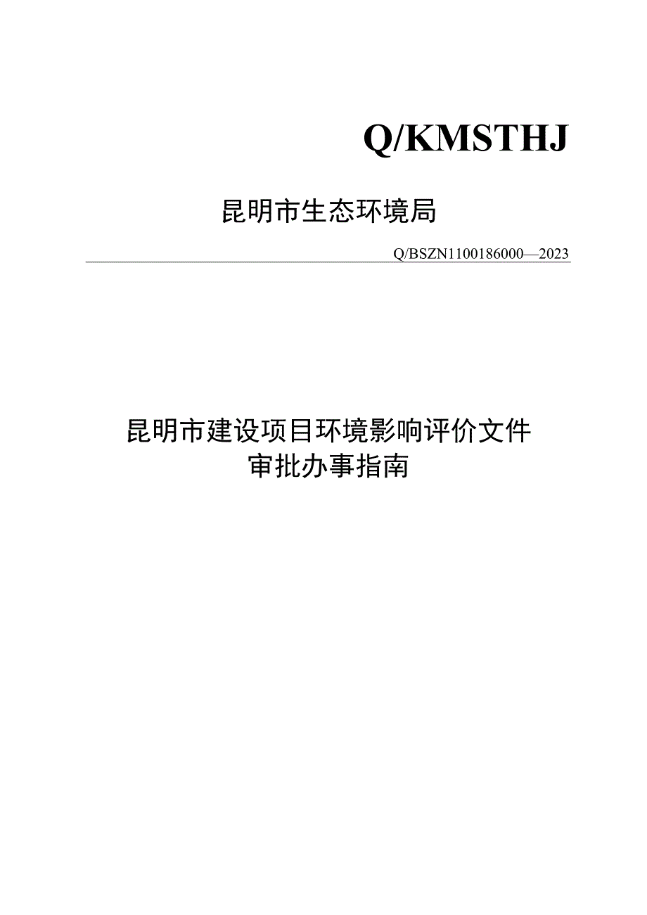 建设项目环境影响评价文件审批办事指南.docx_第1页