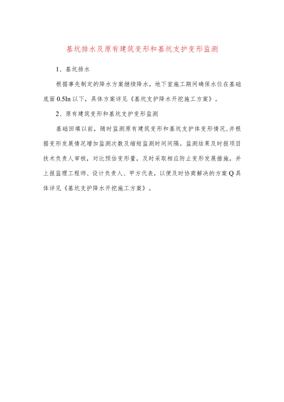 基坑排水及原有建筑变形和基坑支护变形监测.docx_第1页