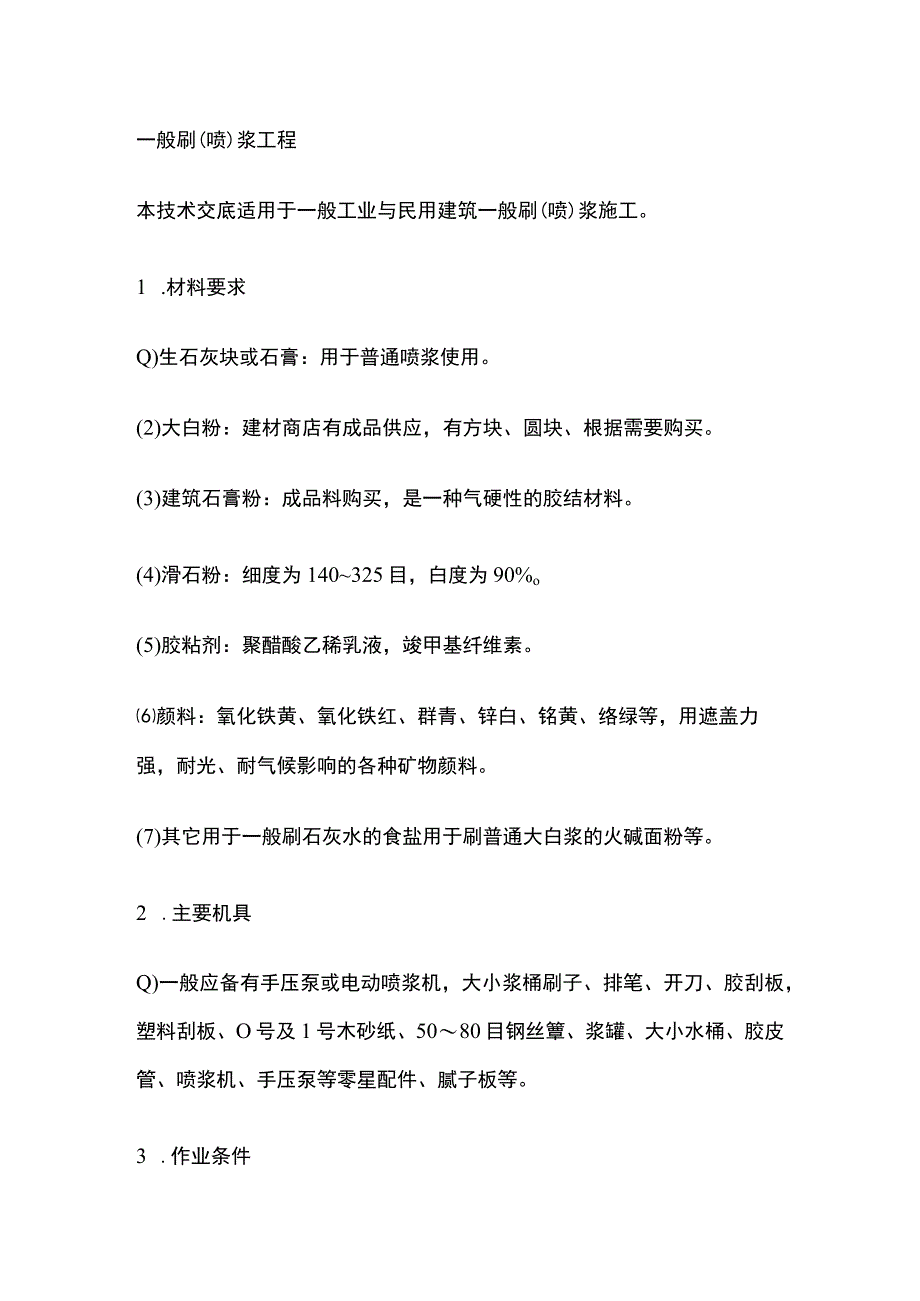 一般刷喷浆工程.docx_第1页