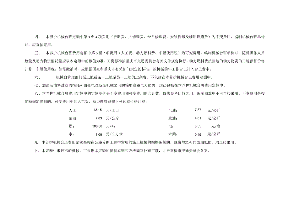 重庆市公路养护工程机械台班费用定额.docx_第2页