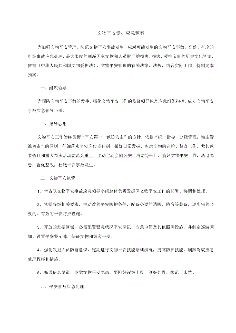 文物安全保护应急预案.docx_第1页