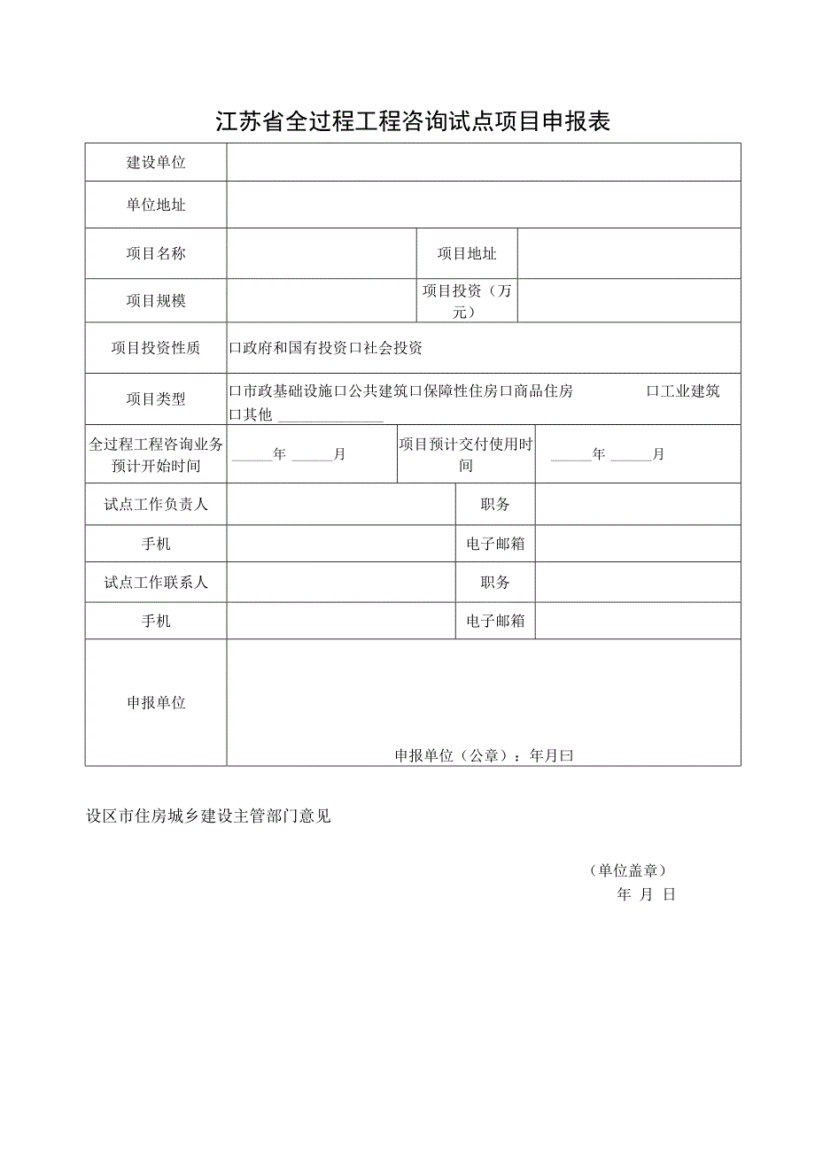 江苏省全过程工程咨询试点项目申报表.docx_第1页