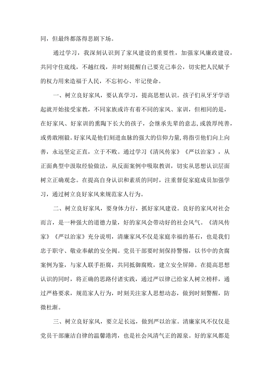 争做家风建设的表率 树牢勤政为民的标杆 学习《清风传家》《严以治家》有感.docx_第3页