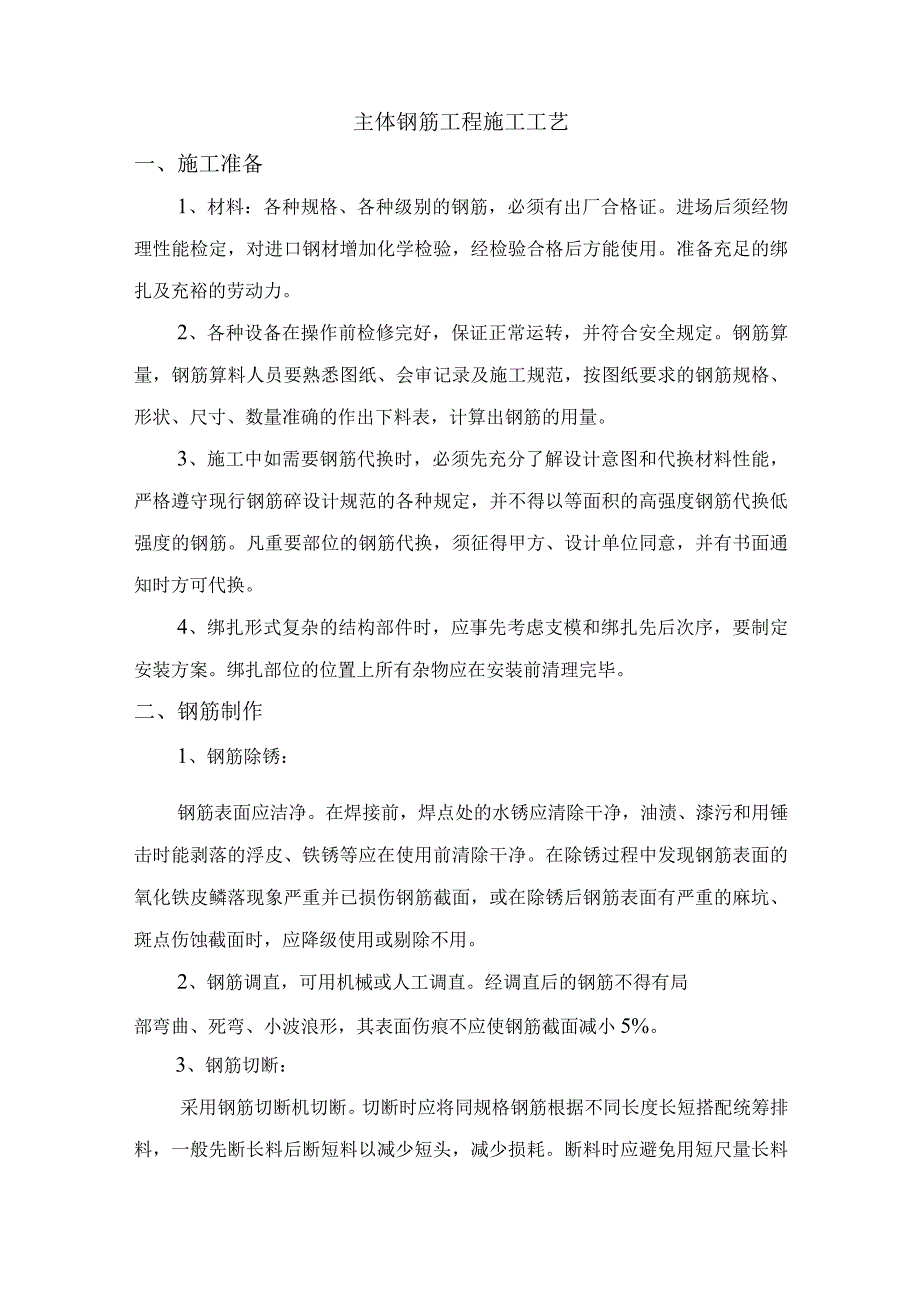 主体钢筋工程施工工艺.docx_第1页