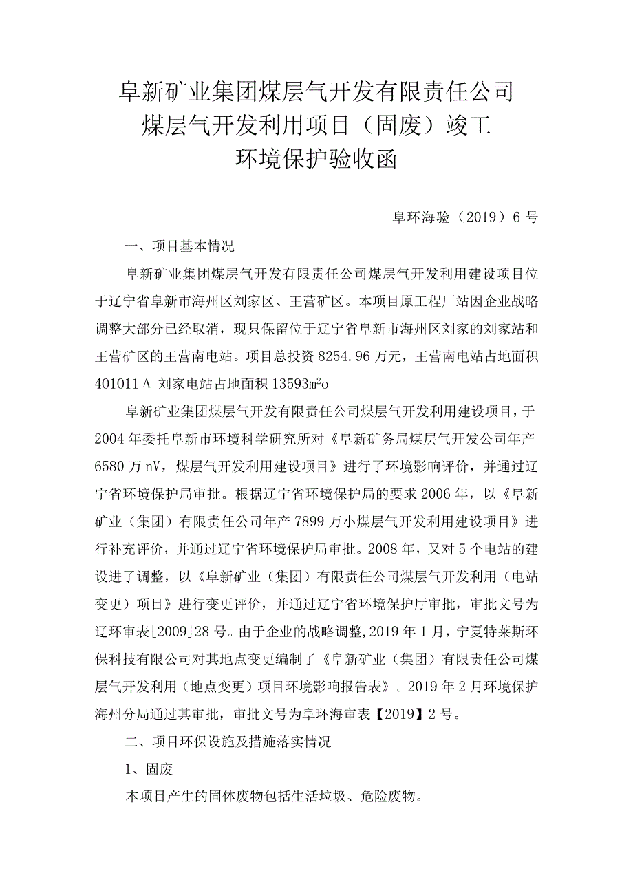 阜新矿业集团煤层气开发有限责任公司煤层气开发利用项目固废竣工环境保护验收函.docx_第1页