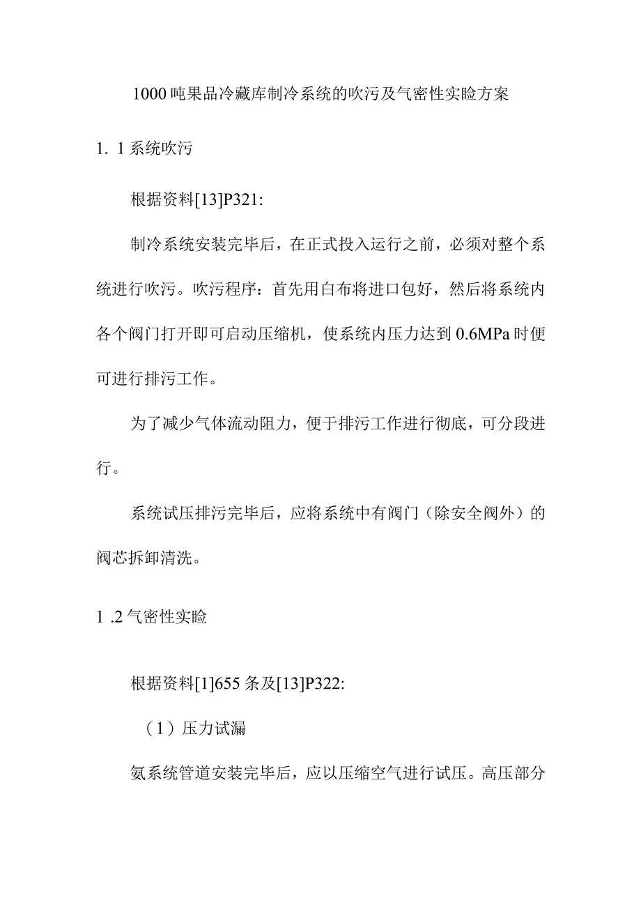 1000吨果品冷藏库制冷系统的吹污及气密性实验方案.docx_第1页