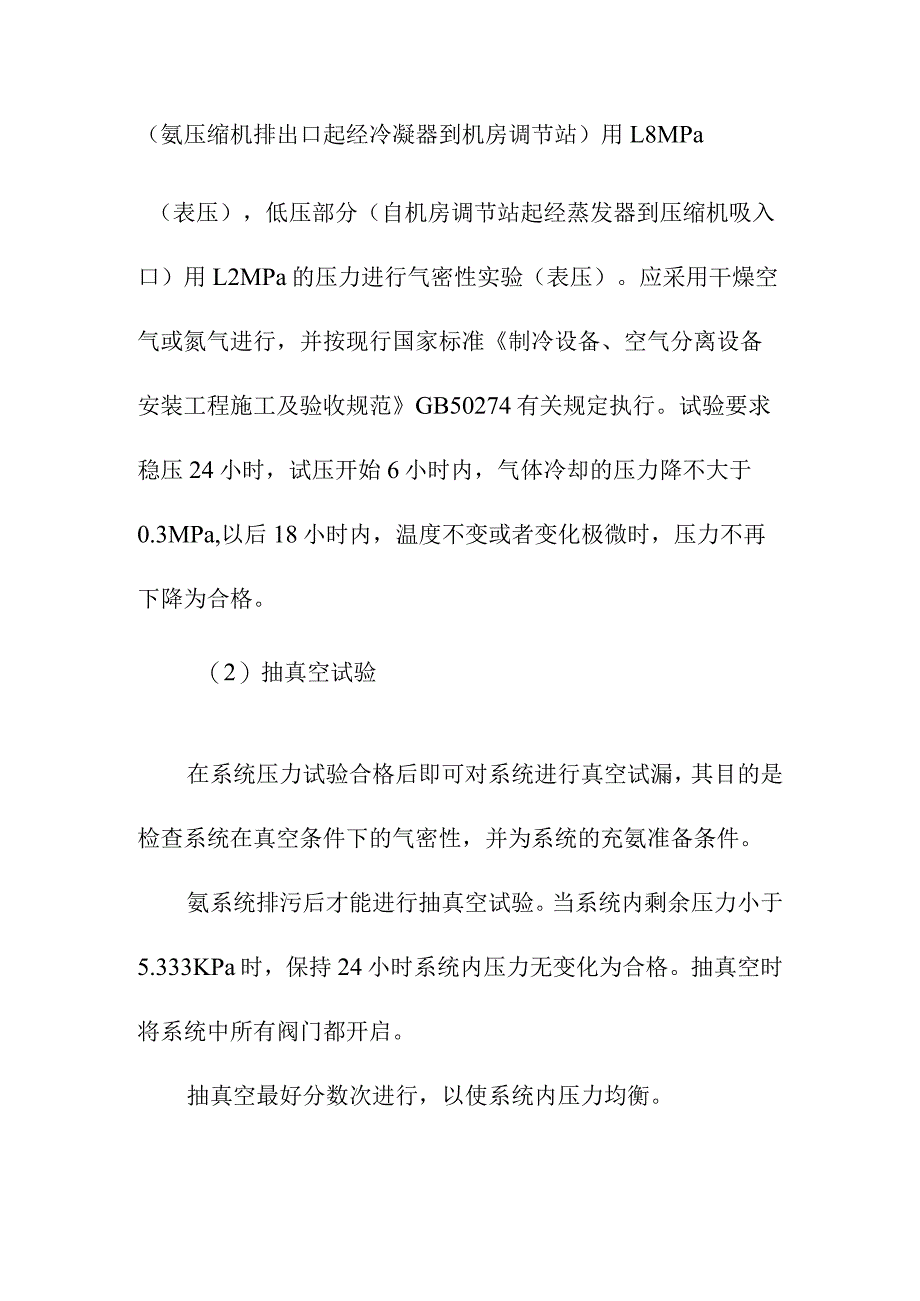 1000吨果品冷藏库制冷系统的吹污及气密性实验方案.docx_第2页