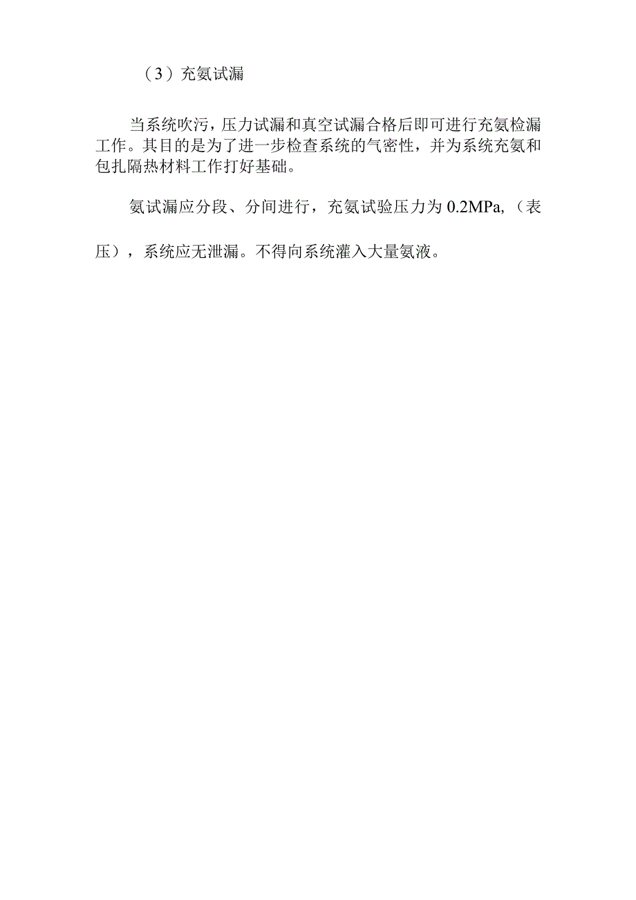 1000吨果品冷藏库制冷系统的吹污及气密性实验方案.docx_第3页