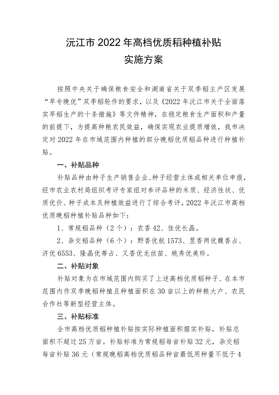 沅江市2022年高档优质稻种植补贴实施方案.docx_第1页