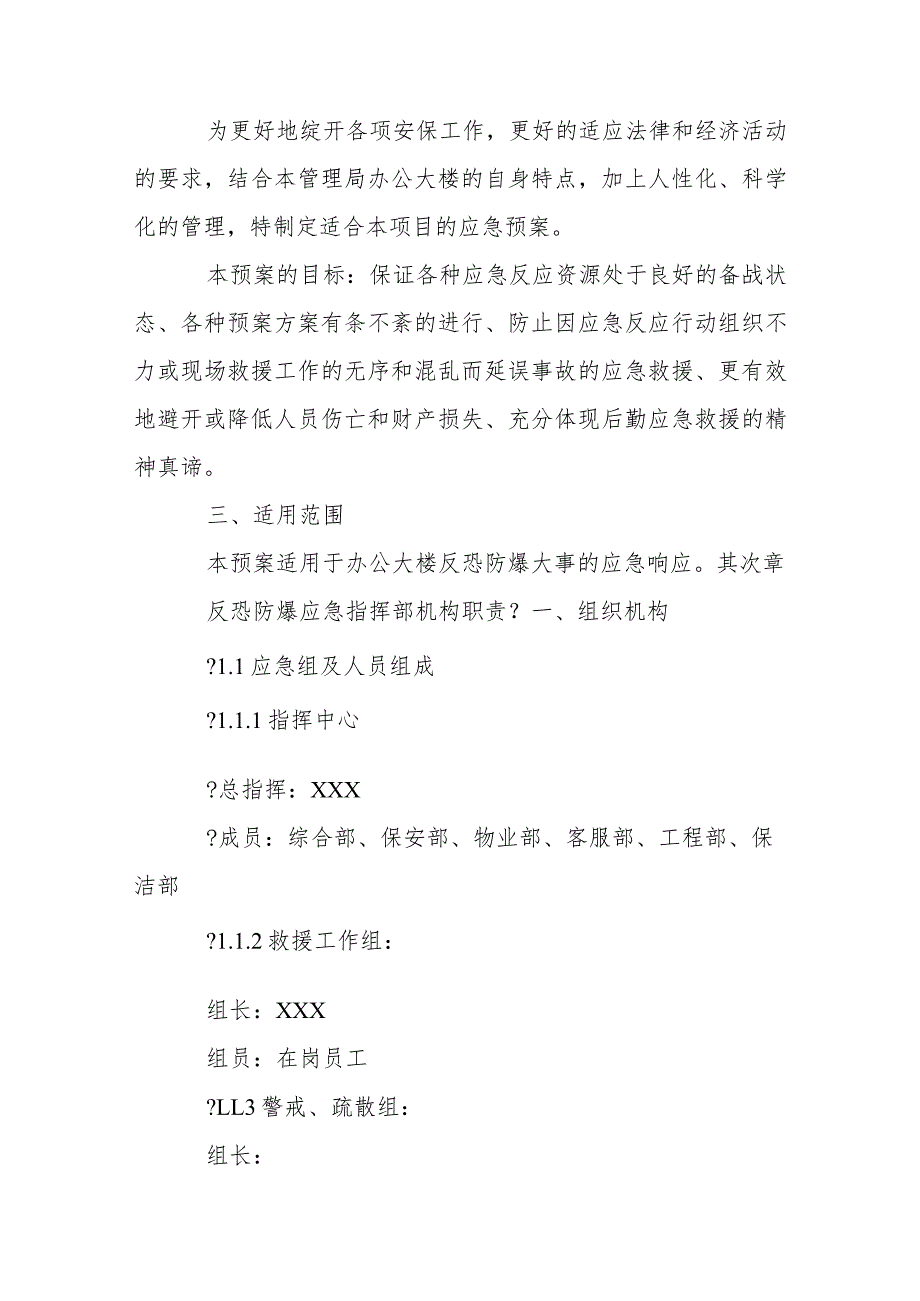 办公大楼反恐防爆应急预案【6篇】.docx_第2页