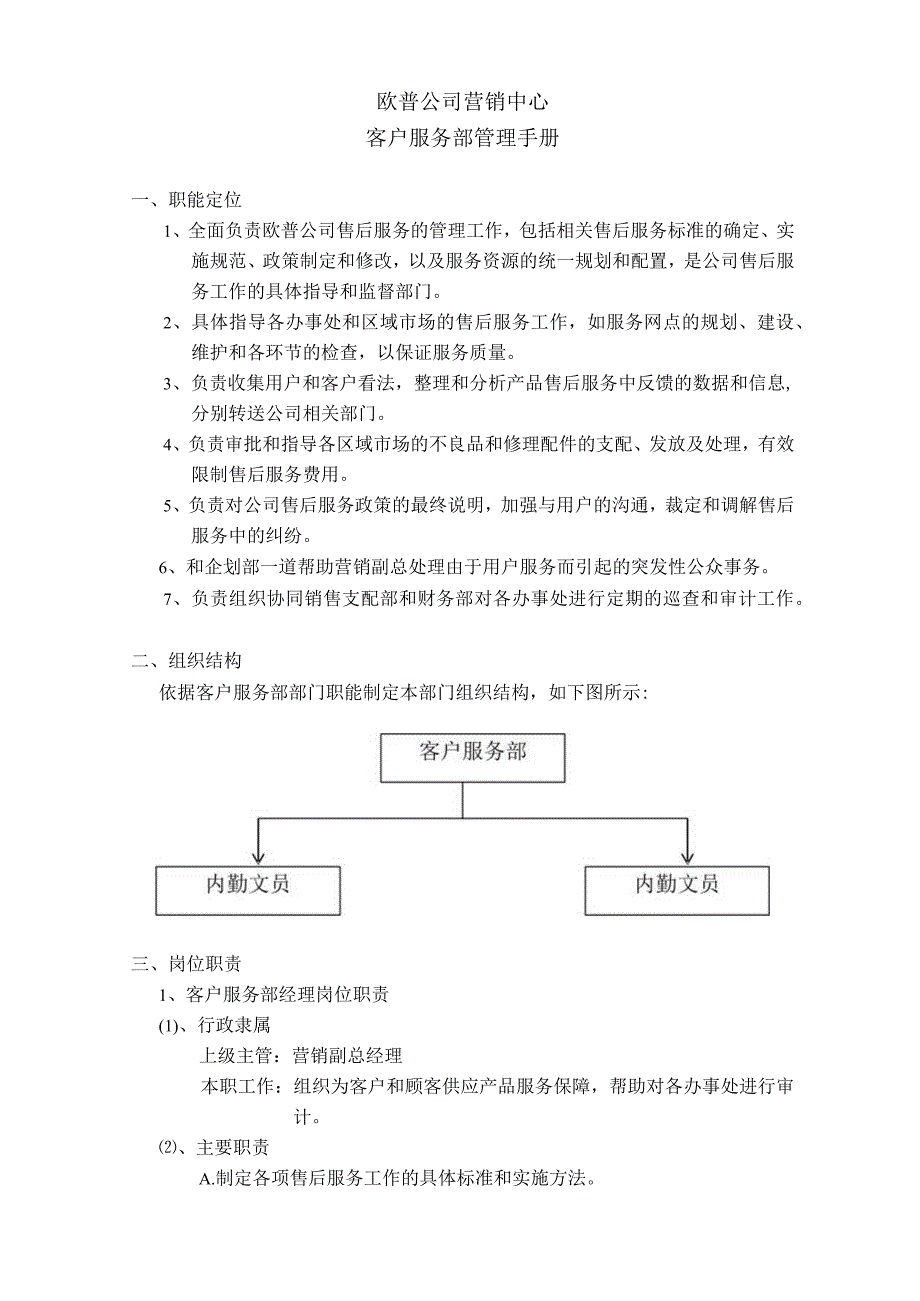 欧普公司客户服务部管理手册.docx_第3页