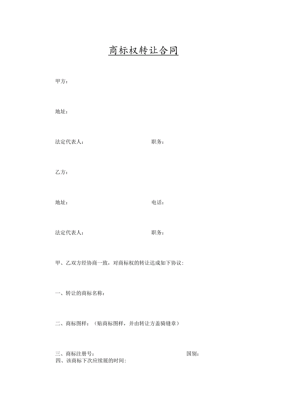 商标权转让合同-5份.docx_第1页