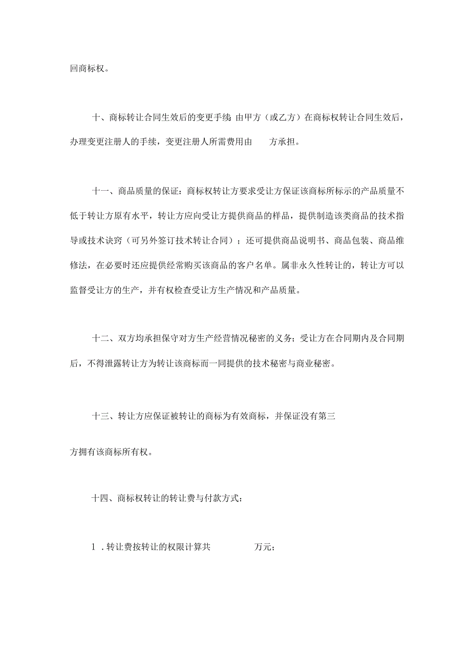 商标权转让合同-5份.docx_第3页