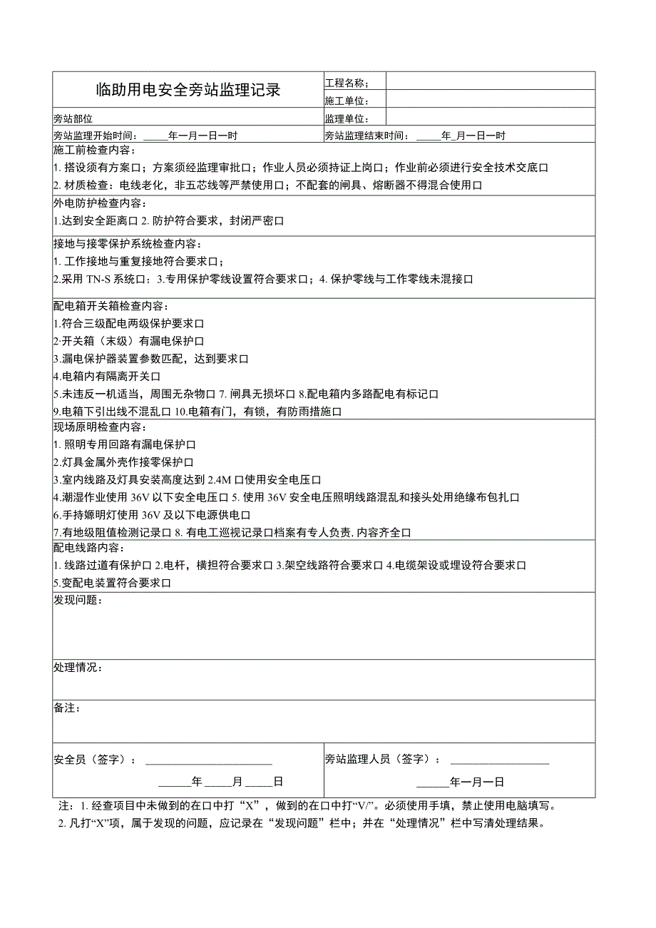 临时用电安全旁站监理记录.docx_第1页