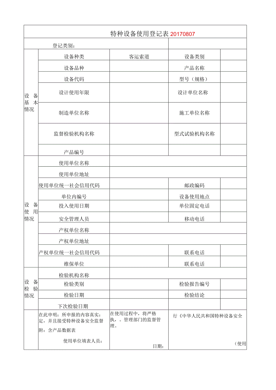 客运索道使用登记模板.docx_第1页