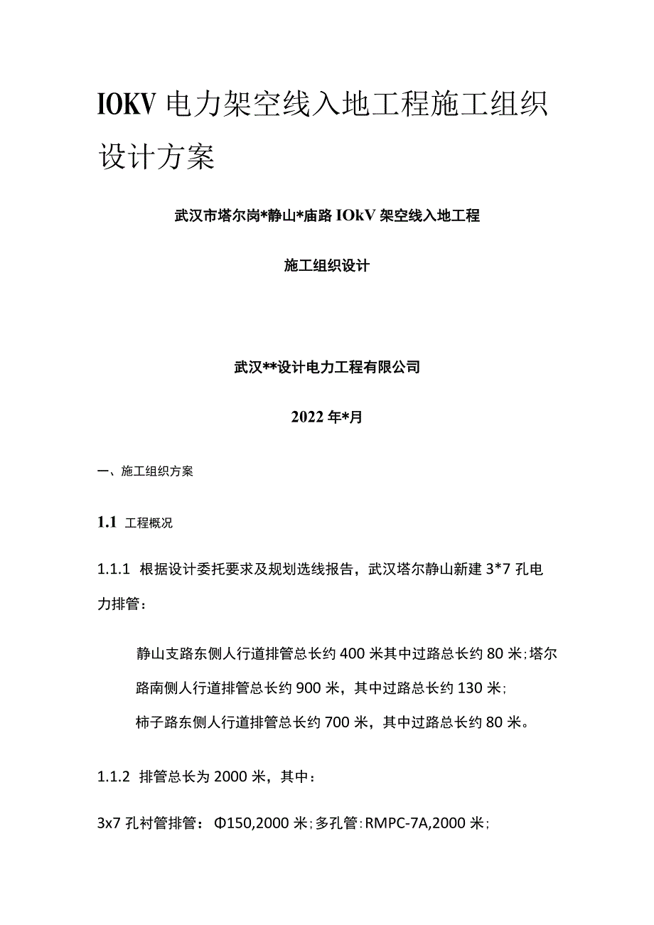 10KV电力架空线入地工程施工组织设计方案.docx_第1页