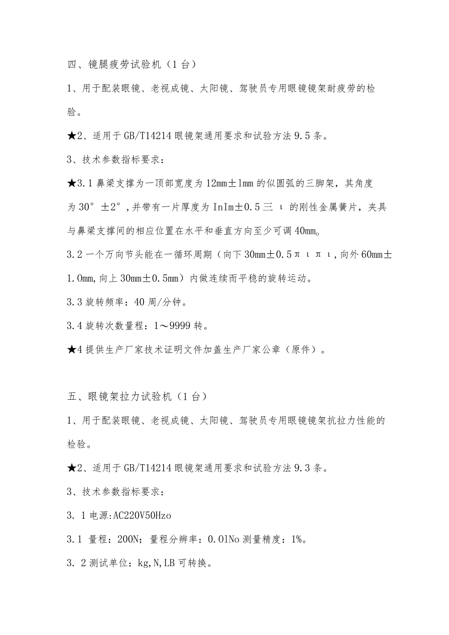 轻工中心眼镜检测设备技术参数.docx_第3页