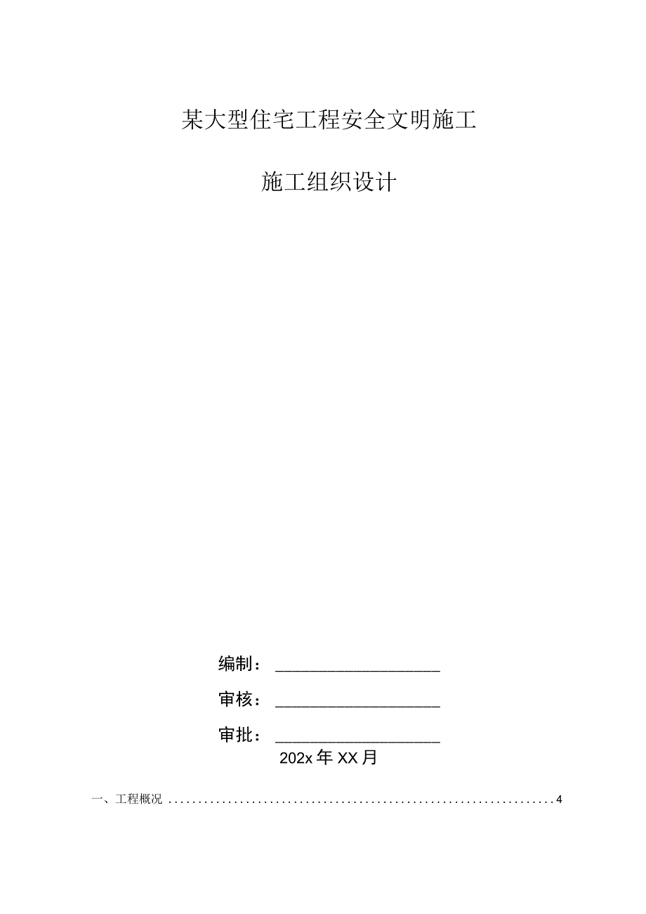 某大型住宅工程安全文明施工施工组织设计.docx_第1页