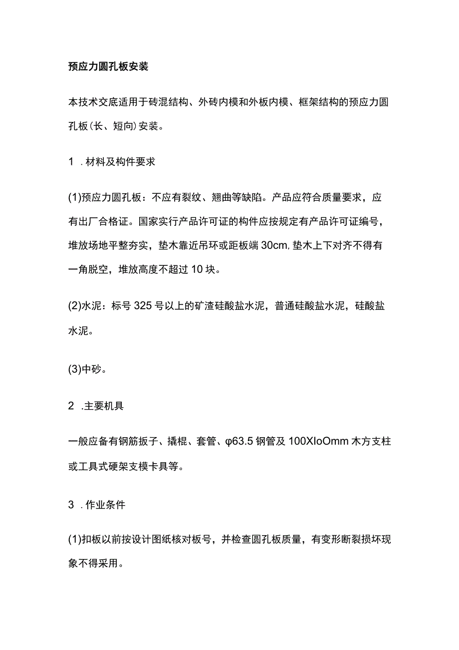 预应力圆孔板安装.docx_第1页