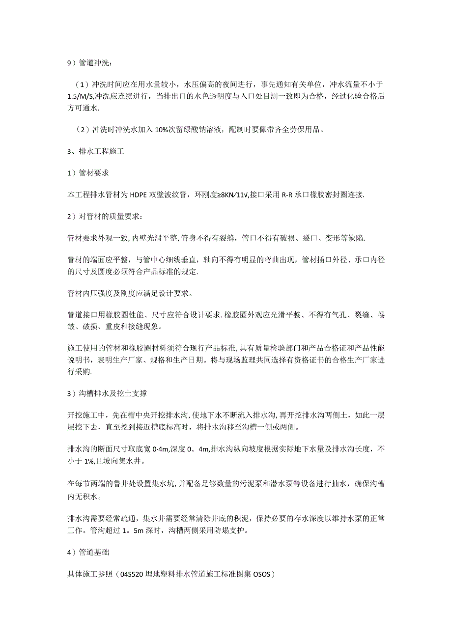 室外给排水管网紧急施工技术交底-.docx_第3页