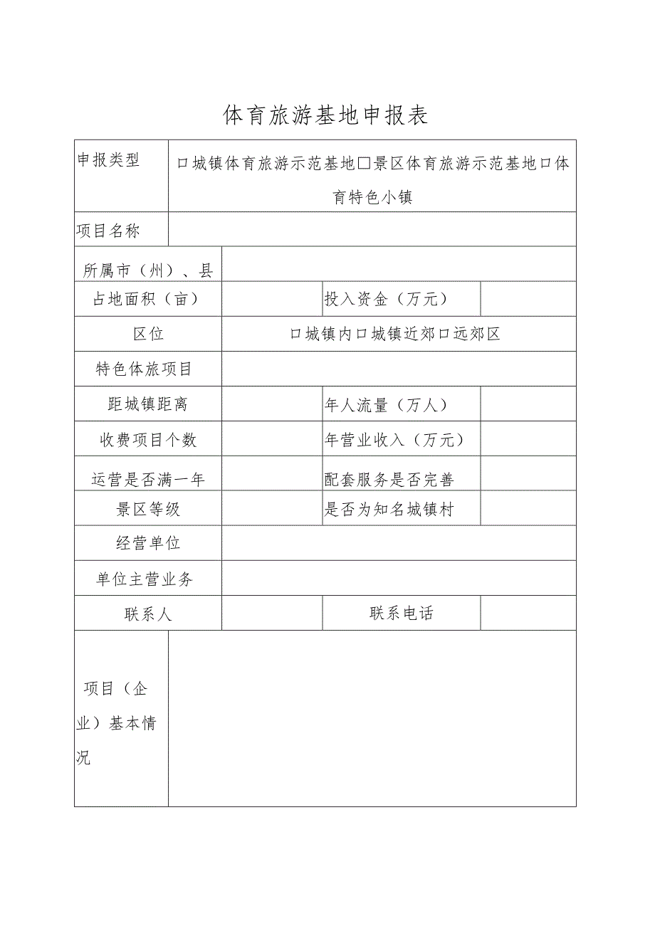 体育旅游基地申报表.docx_第1页