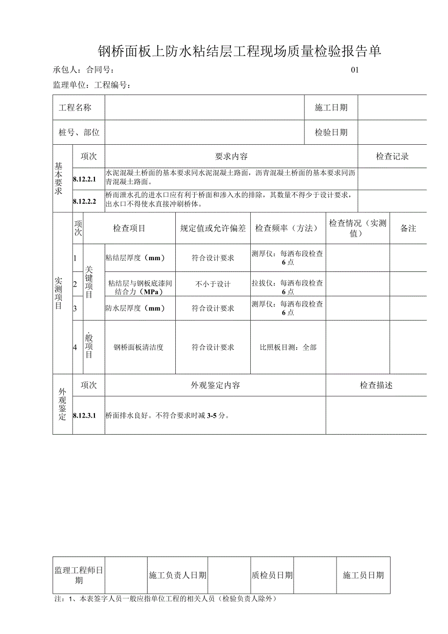 钢桥面板上防水粘结层工程 现场质量检验报告单.docx_第1页