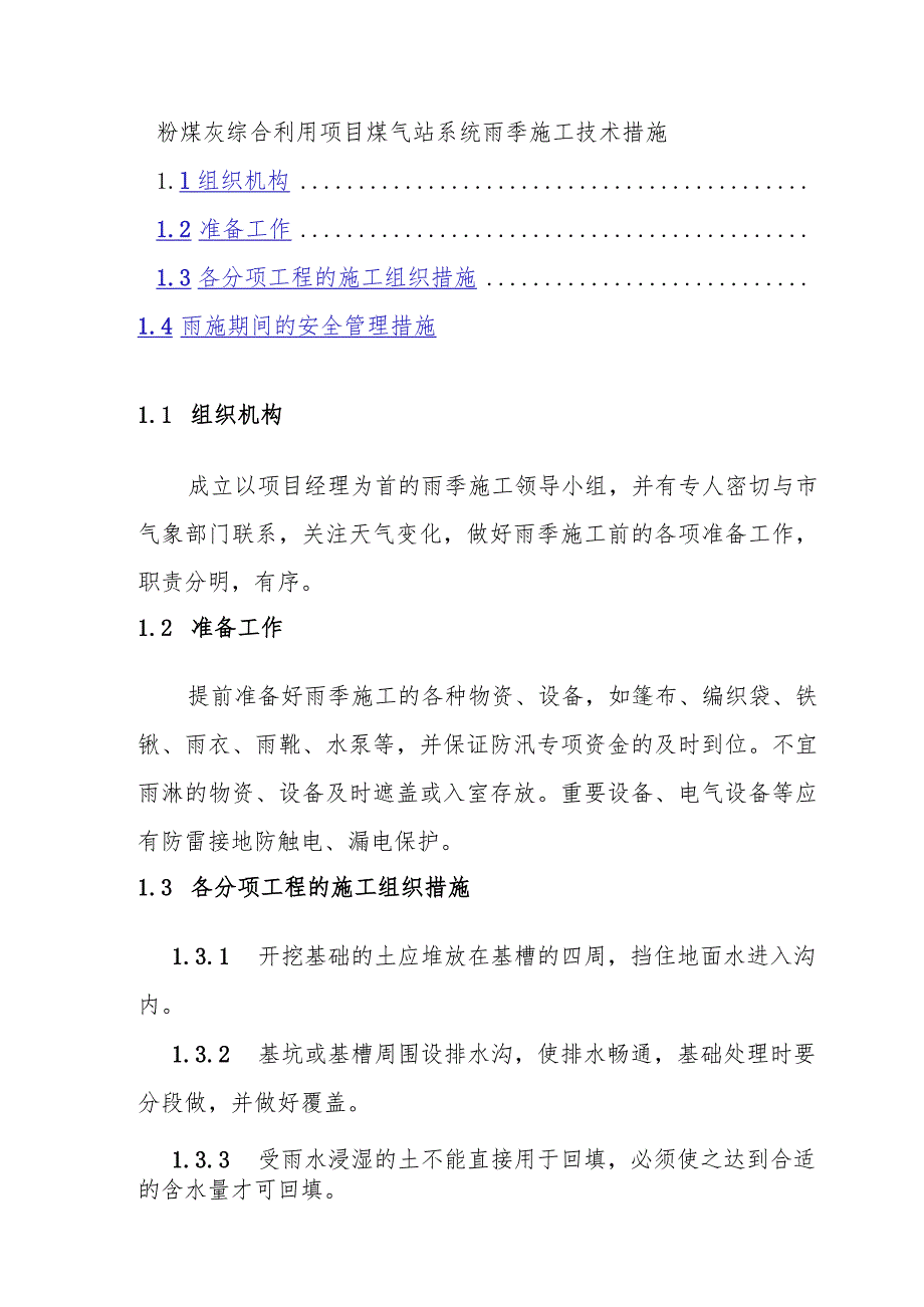 粉煤灰综合利用项目煤气站系统雨季施工技术措施.docx_第1页