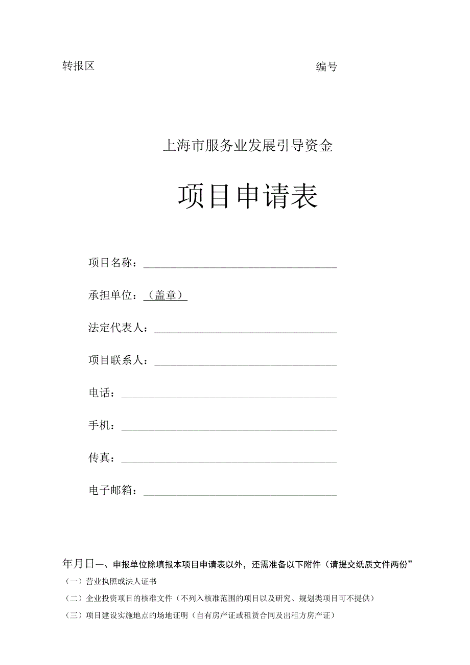 转报区上海市服务业发展引导资金项目申请表.docx_第1页