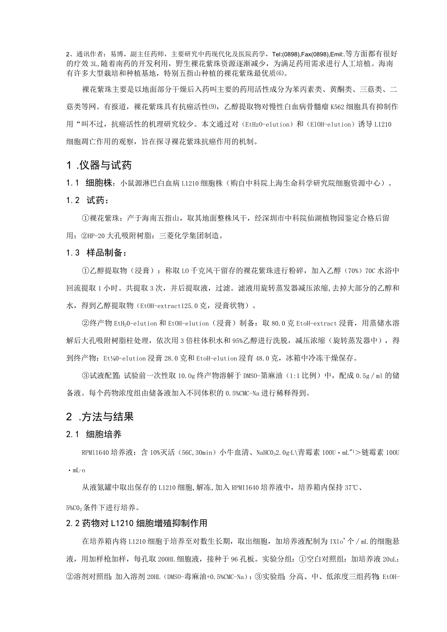 裸花紫珠提取物诱导L1210细胞凋亡作用的研究.docx_第2页