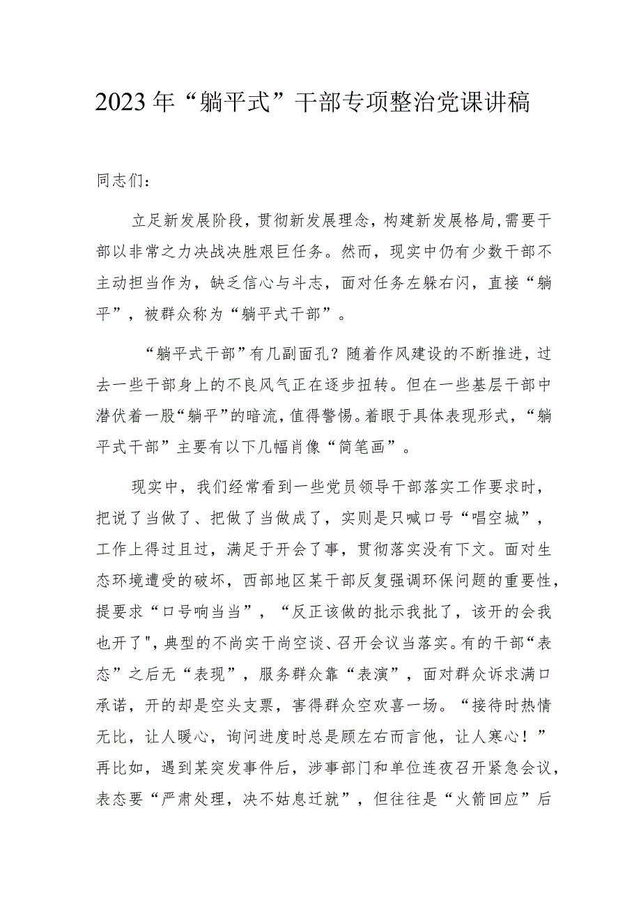 2023年“躺平式”干部专项整治党课讲稿.docx_第1页