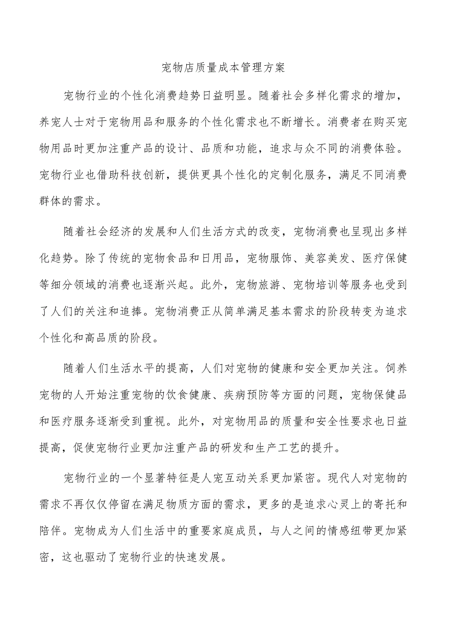 宠物店质量成本管理方案.docx_第1页