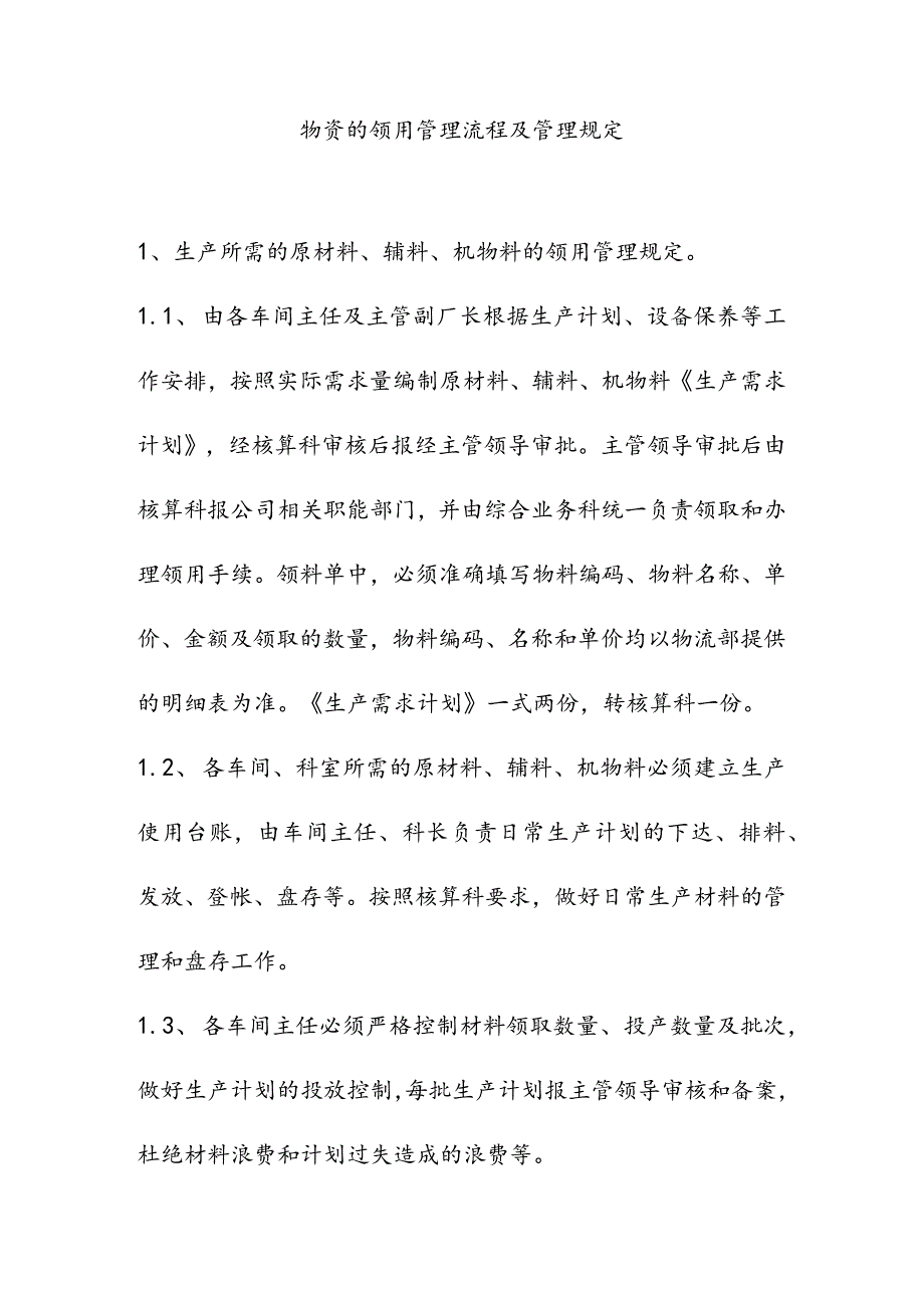 物资的领用管理流程及管理规定.docx_第1页