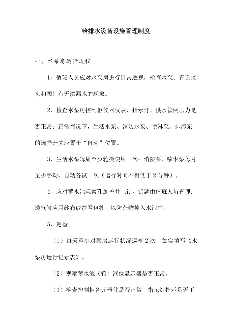 给排水设备设施管理制度.docx_第1页