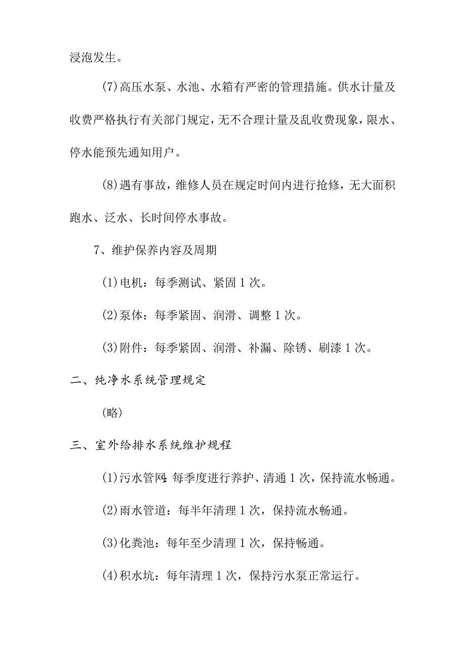 给排水设备设施管理制度.docx_第3页