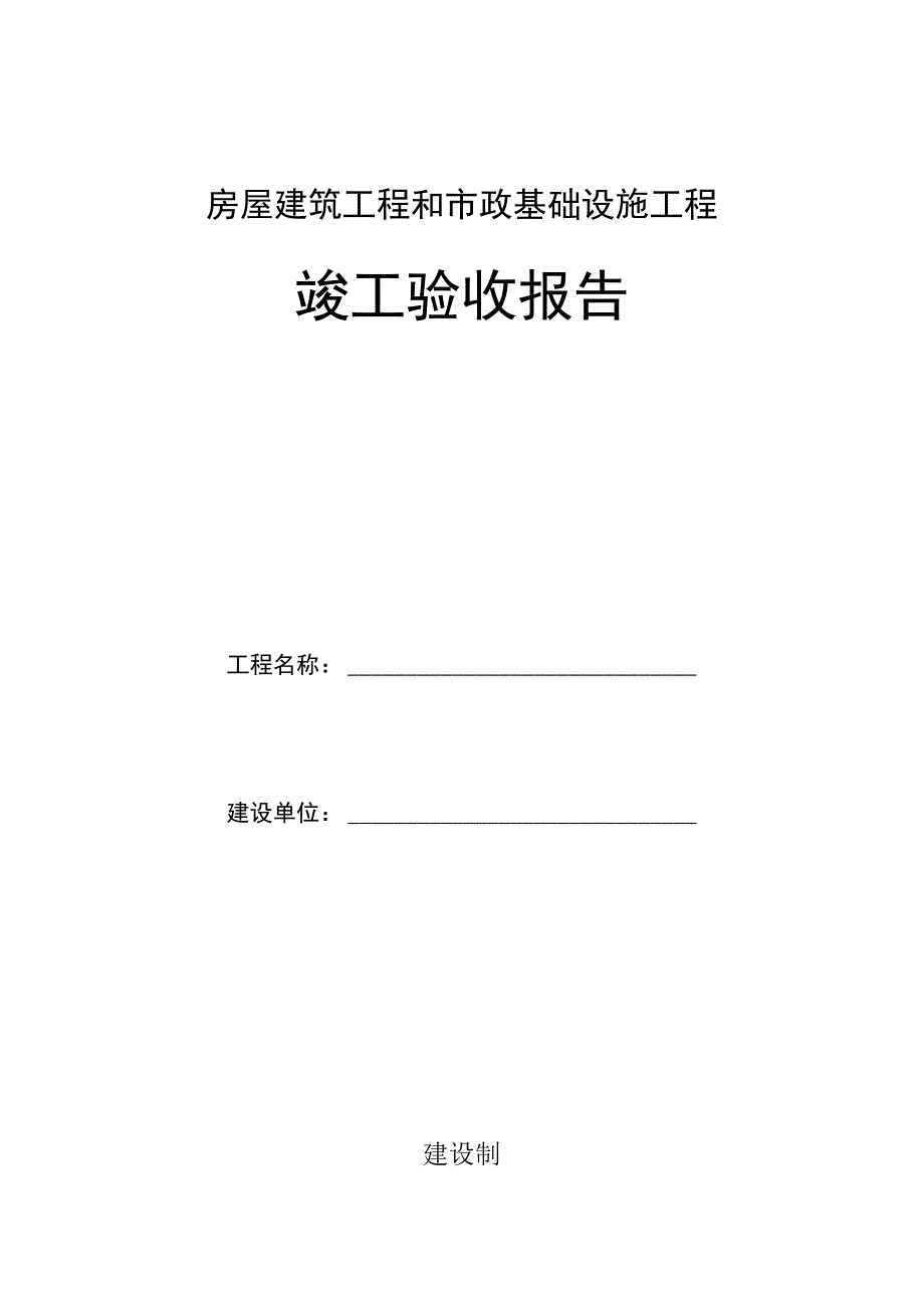 竣工验收报告.docx_第1页